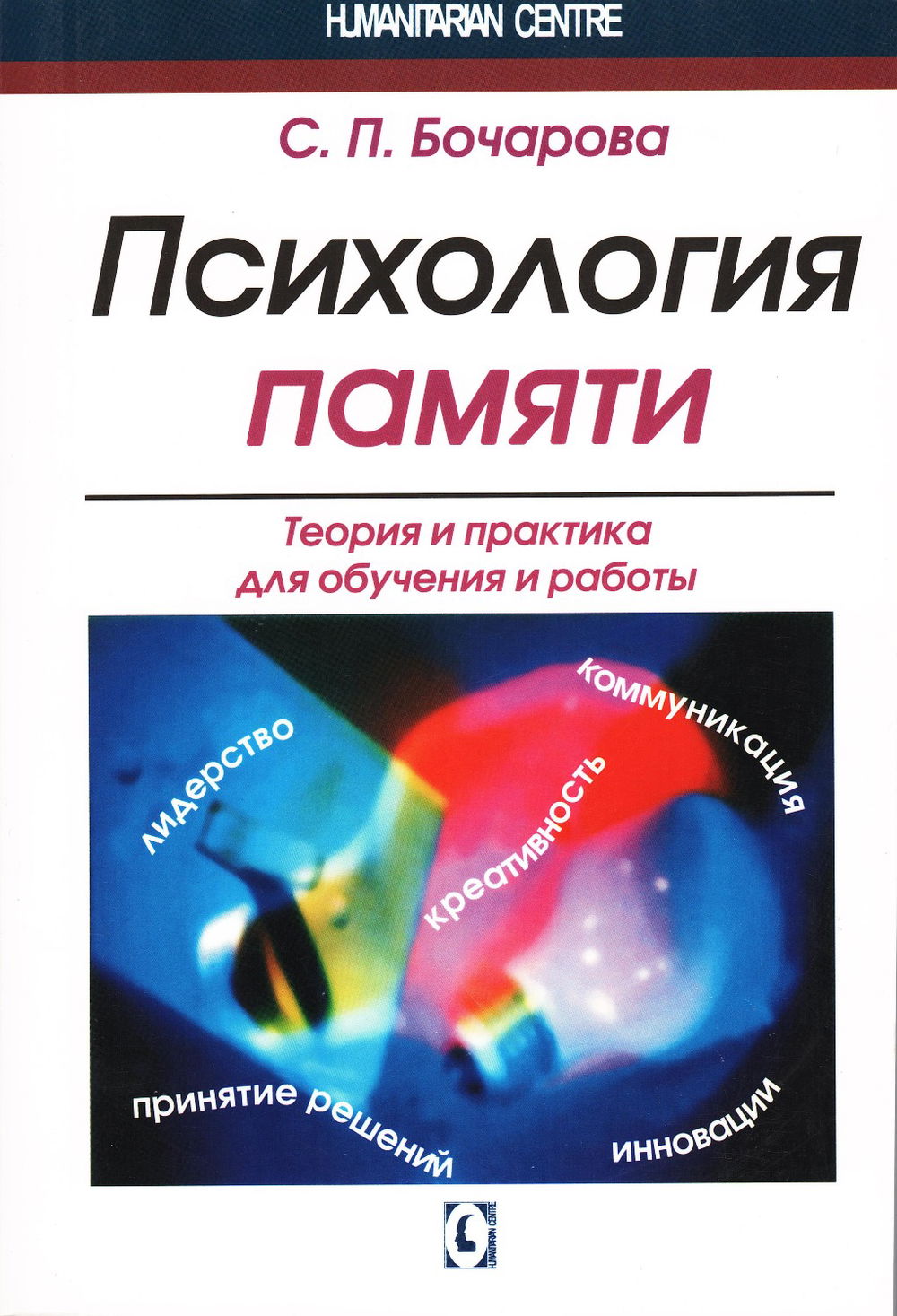 "Психология памяти. Теория и практика для обучения и работы, белый" 