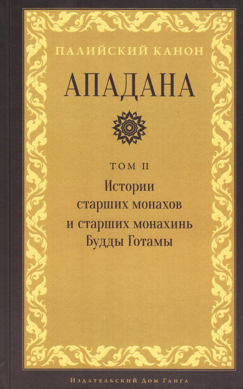 Ападана. Том II. Истории старших монахов и старших монахинь Будды Готамы