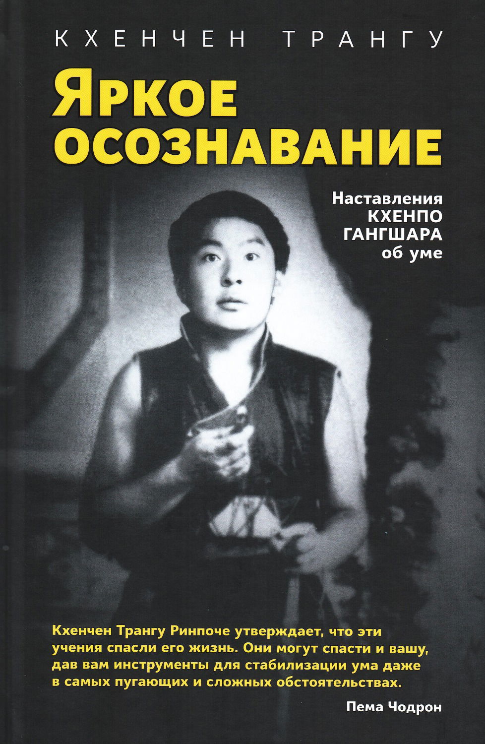 "Яркое осознавание. Наставления Кхенпо Гангшара об уме, черный" 