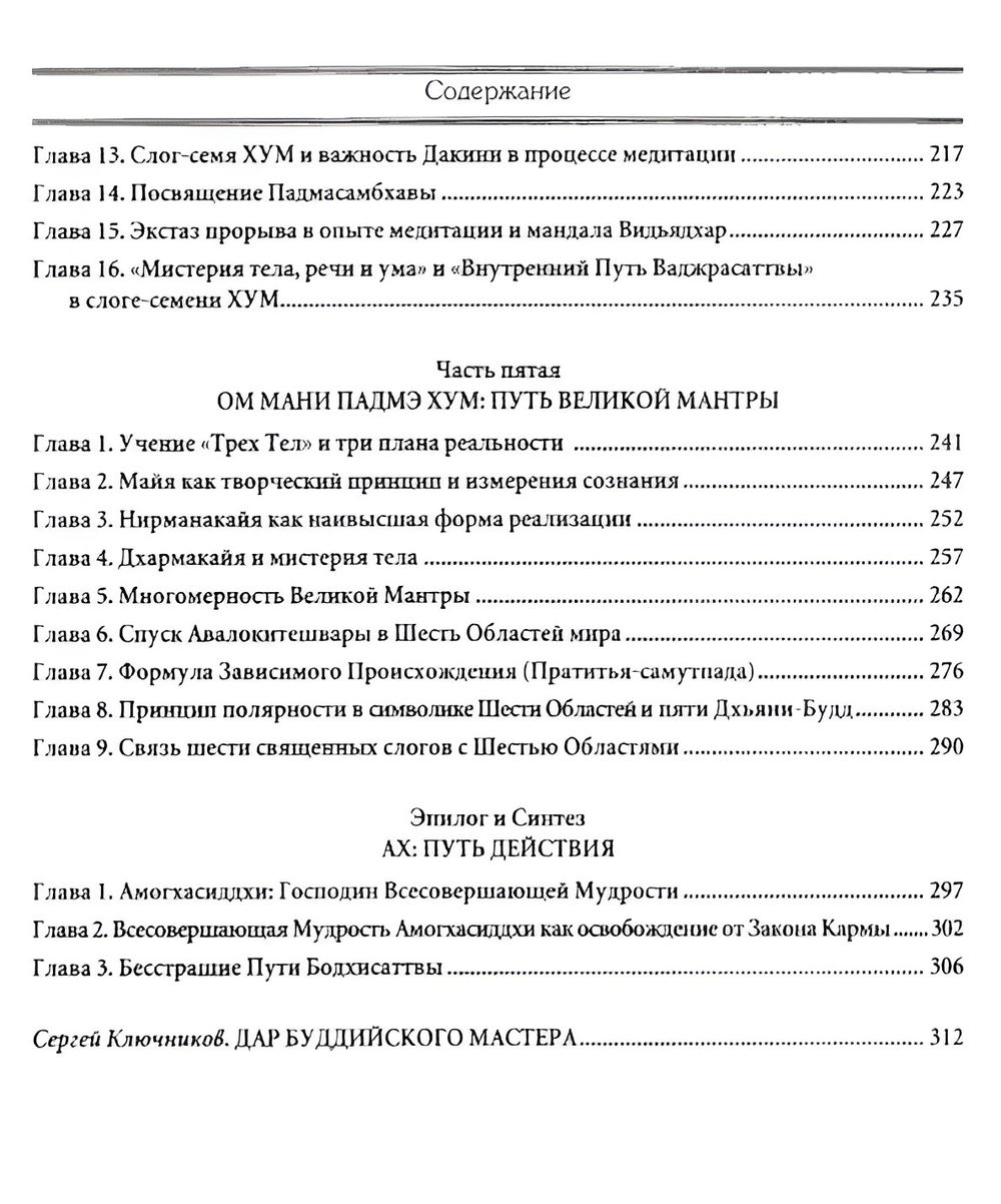 "Основы тибетского мистицизма. Согласно эзотерическому учению великой мантры Ом Мани Падмэ Хум (2024)" 