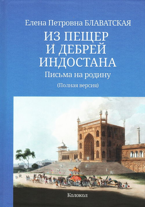 Из пещер и дебрей Индостана. Письма на родину (полный текст)