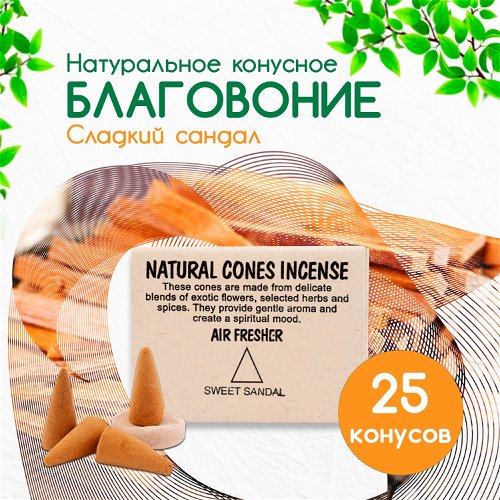 Natural Cones Incense "Sweet Sandal" (Натуральное конусное благовоние "Сладкий сандал"), 25 конусов по 3 см
