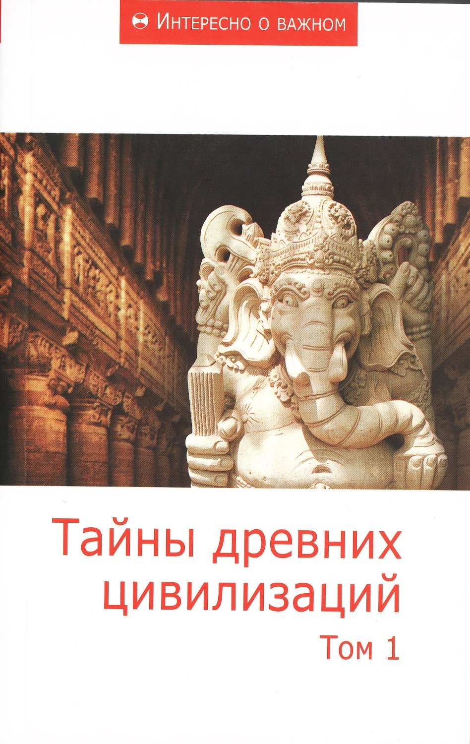 Купить книгу Тайны древних цивилизаций. Том 1 в интернет-магазине Ариаварта
