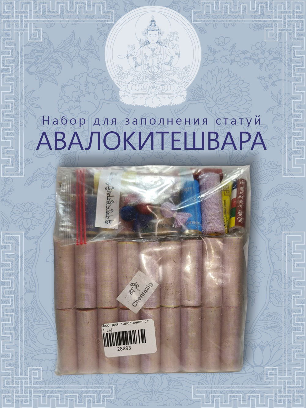 Набор для заполнения статуй Ченрези (Авалокитешвара) (древо жизни 9,5 см)