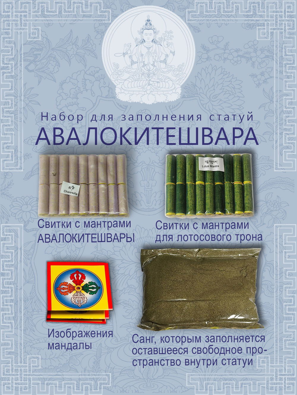 Набор для заполнения статуй Ченрези (Авалокитешвара) (древо жизни 9,5 см)