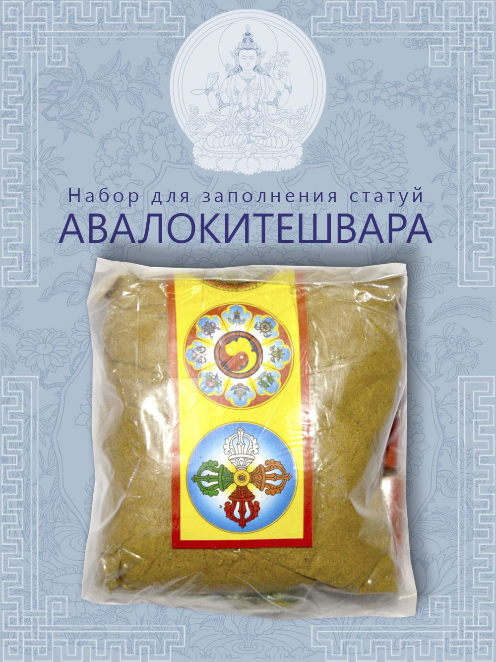 Набор для заполнения статуй Ченрези (Авалокитешвара) (древо жизни 9,5 см)