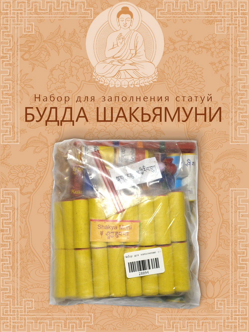 Набор для заполнения статуй Будда Шакьямуни (древо жизни 9,5 см)