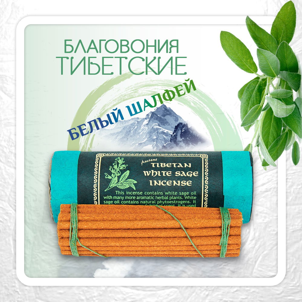 Благовоние Tibetan White Sage Incense / белый шалфей, 30 палочек по 10,5 см, 30, Белый шалфей