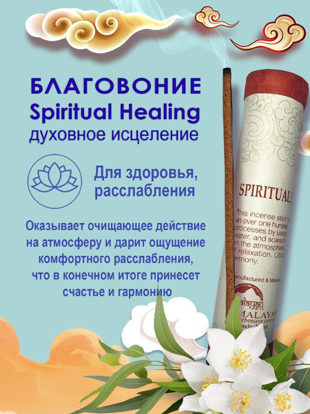 Благовоние Spiritual Healing Incense / духовное исцеление, 30 палочек по 20 см, 30, Spiritual Healing