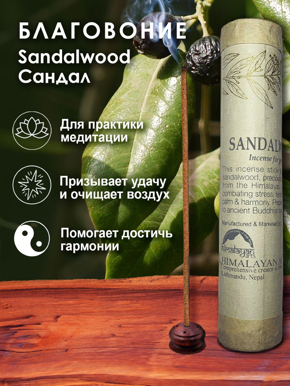 Благовоние Sandalwood Incense / сандал, 30 палочек по 20 см