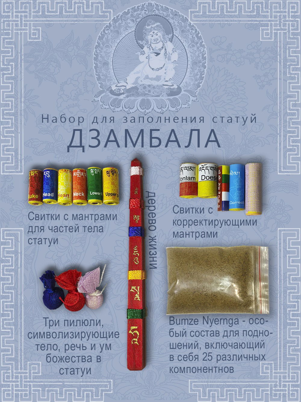Набор для заполнения статуй Дзамбала (древо жизни 9,5 см)