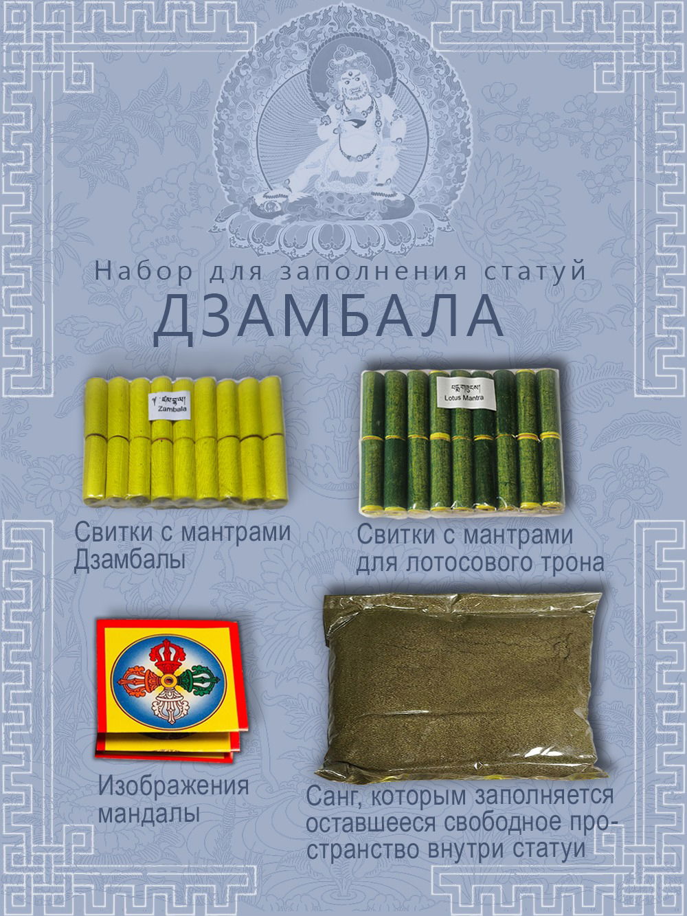 Набор для заполнения статуй Дзамбала (древо жизни 9,5 см)