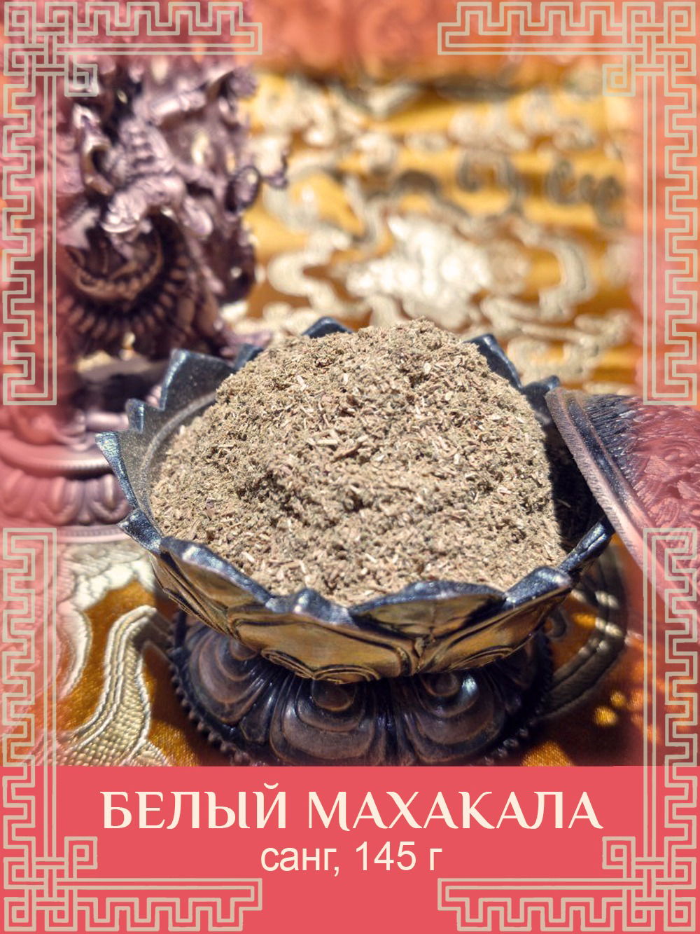 Санг "Белый Махакала", 145 г
