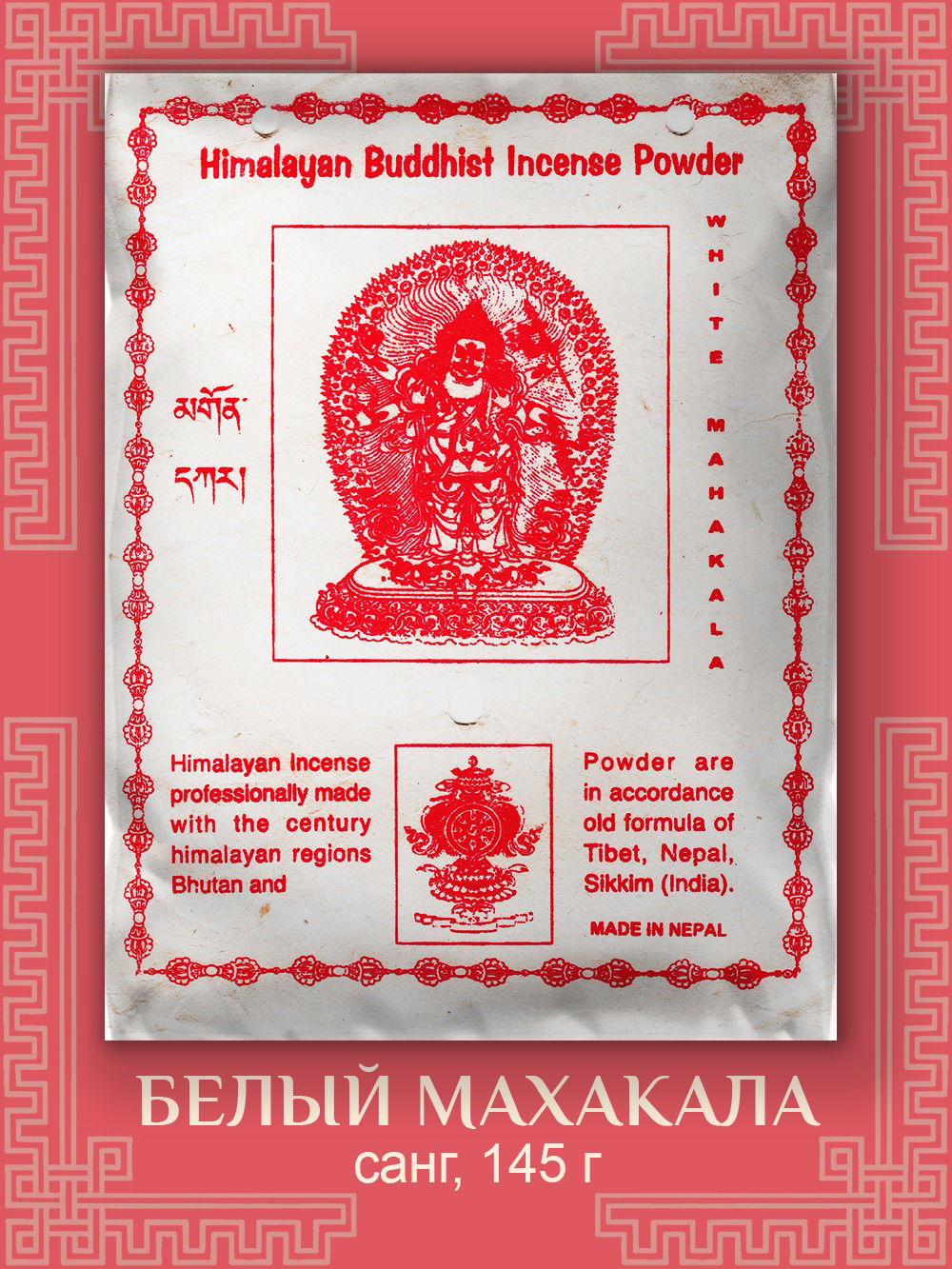 Санг "Белый Махакала", 145 г