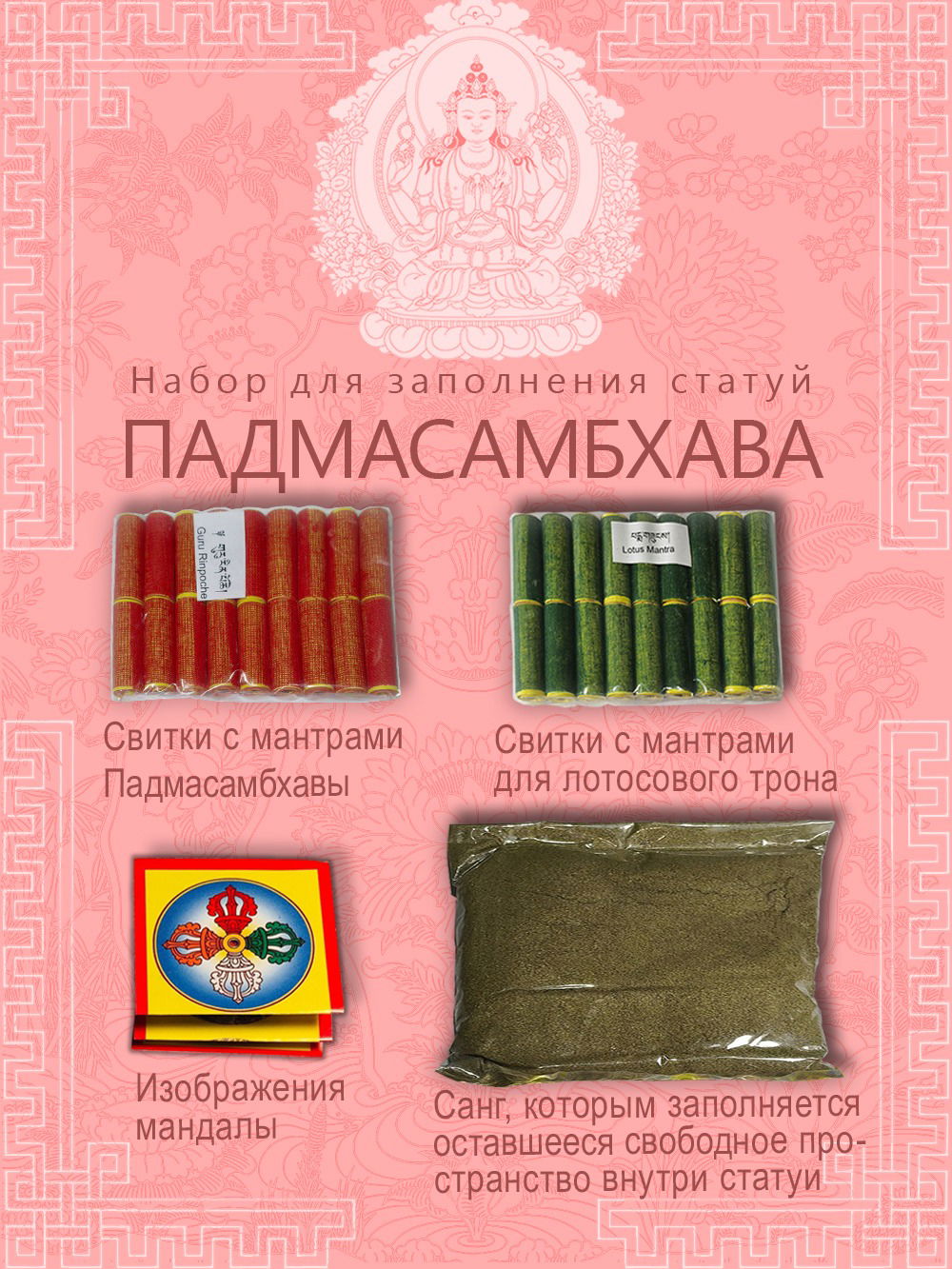 Набор для заполнения статуй Гуру Падмасамбхава (древо жизни 9,5 см)