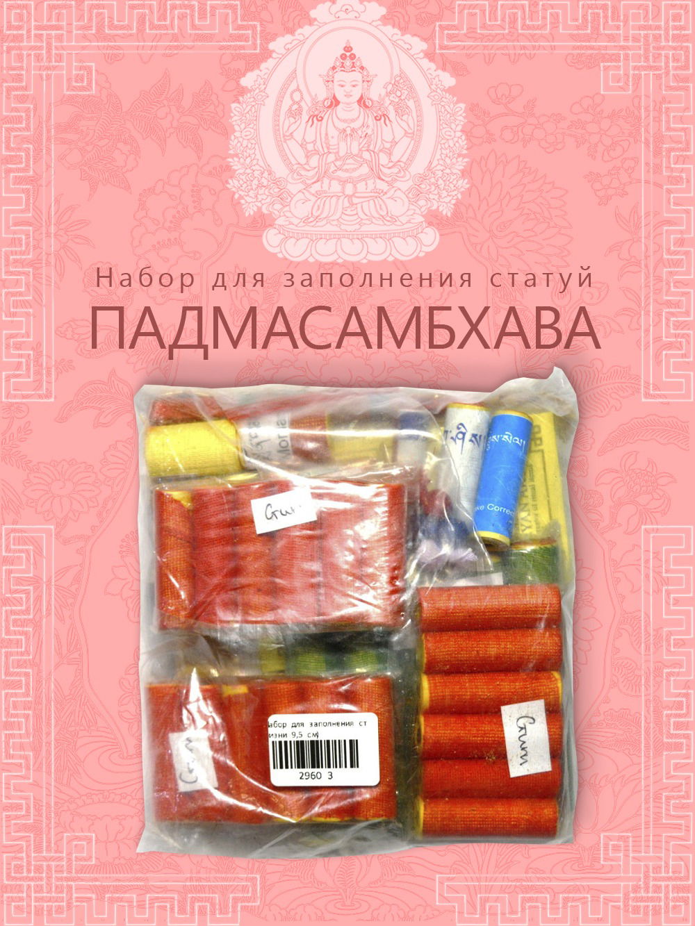 Набор для заполнения статуй Гуру Падмасамбхава (древо жизни 9,5 см)