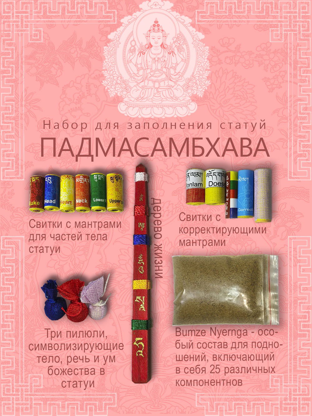 Набор для заполнения статуй Гуру Падмасамбхава (древо жизни 9,5 см)