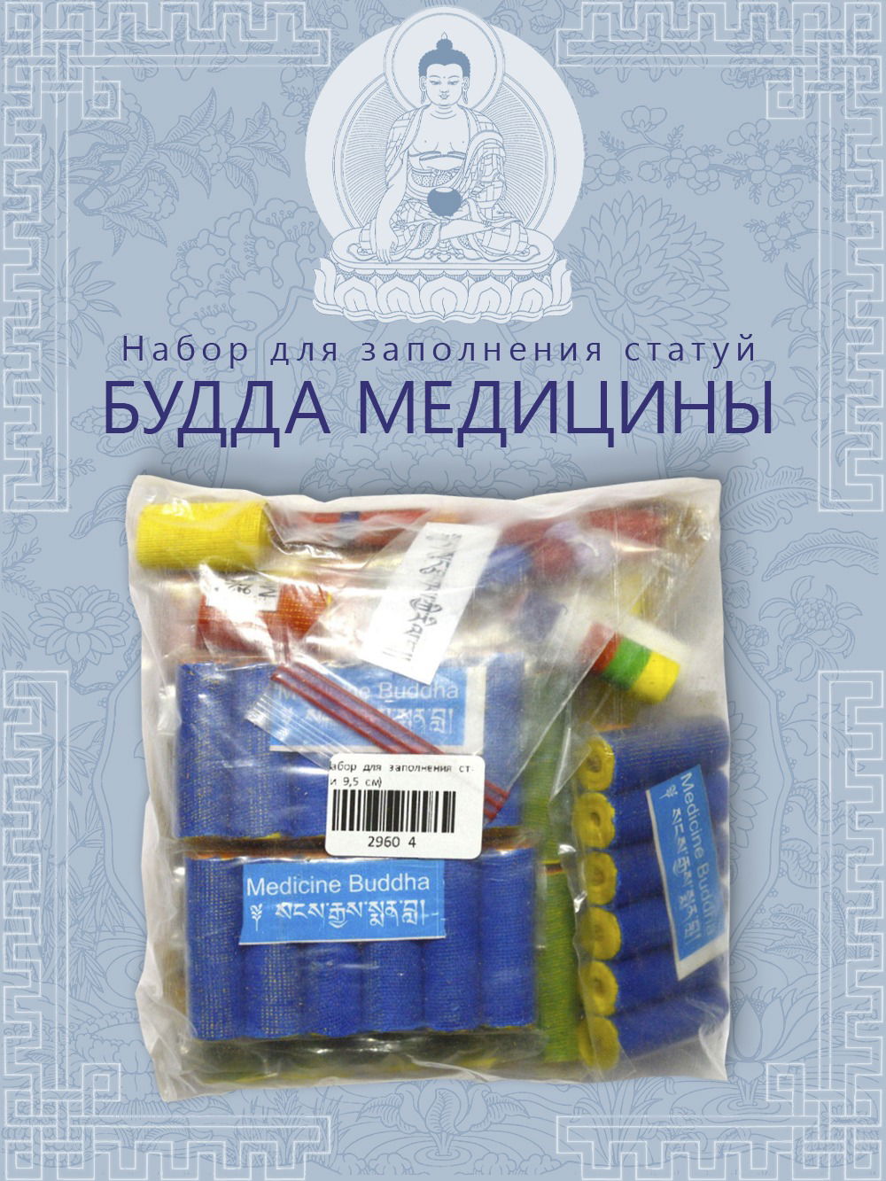 Набор для заполнения статуй Будда Медицины (древо жизни 9,5 см)