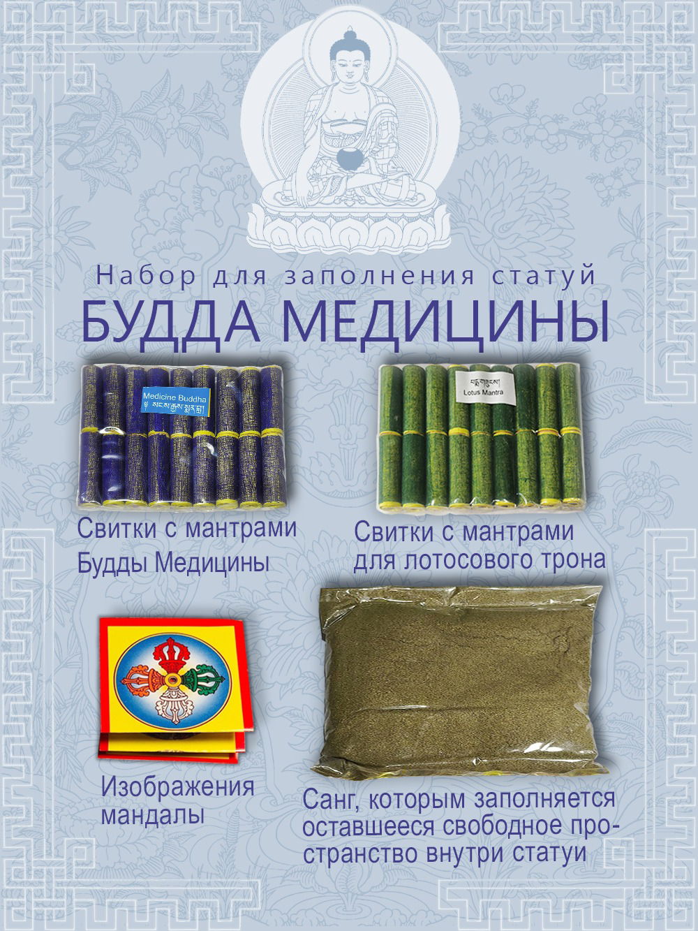 Набор для заполнения статуй Будда Медицины (древо жизни 9,5 см)