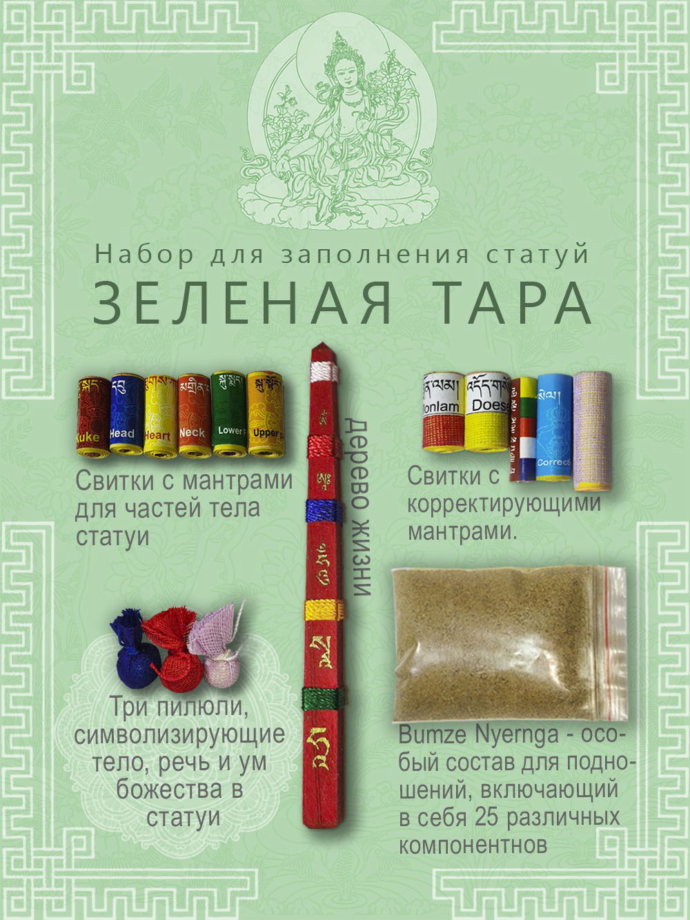 Набор для заполнения статуй Зеленая Тара (древо жизни 9,5 см)