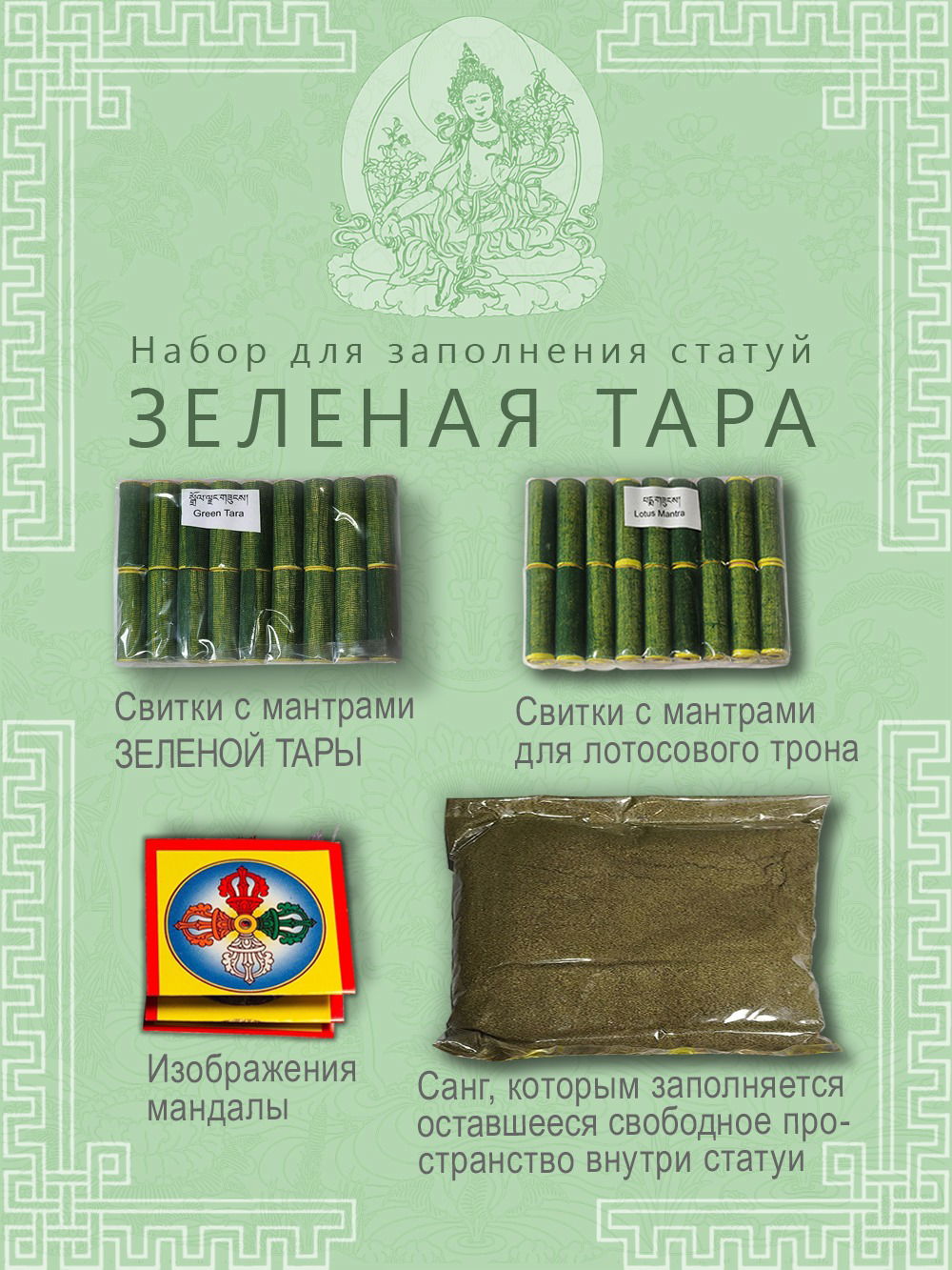 Набор для заполнения статуй Зеленая Тара (древо жизни 9,5 см)