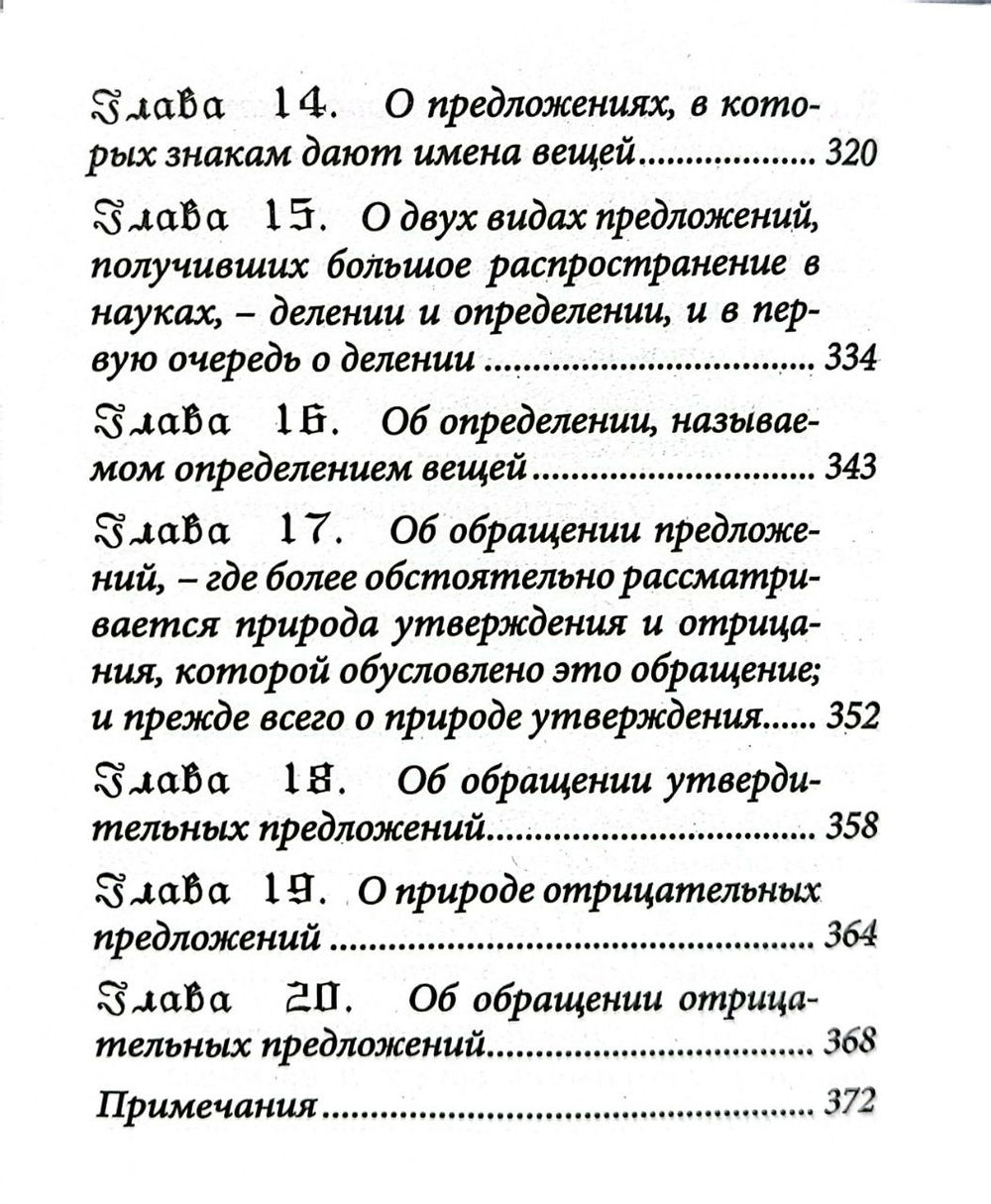 "Логика, или искусство мыслить (малый формат)" 