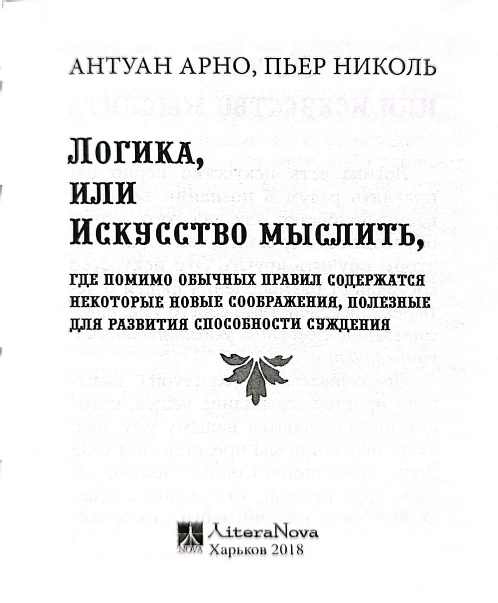 "Логика, или искусство мыслить (малый формат)" 