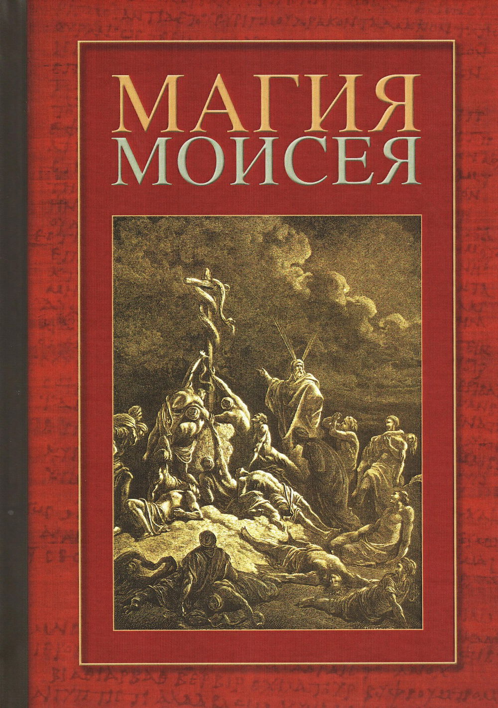 "Магия Моисея" 