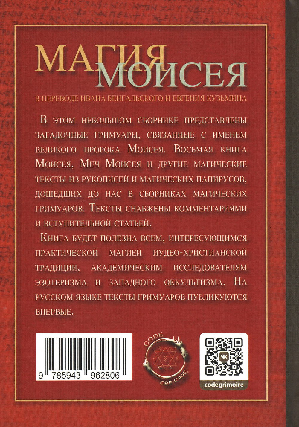 "Магия Моисея" 