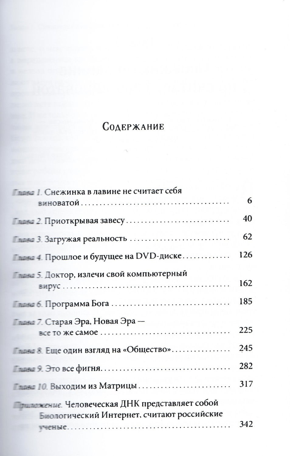 "Бесконечная любовь — единственная истина, все остальное — иллюзия. Тайны мира сновидений, который мы считаем "реальностью"" 