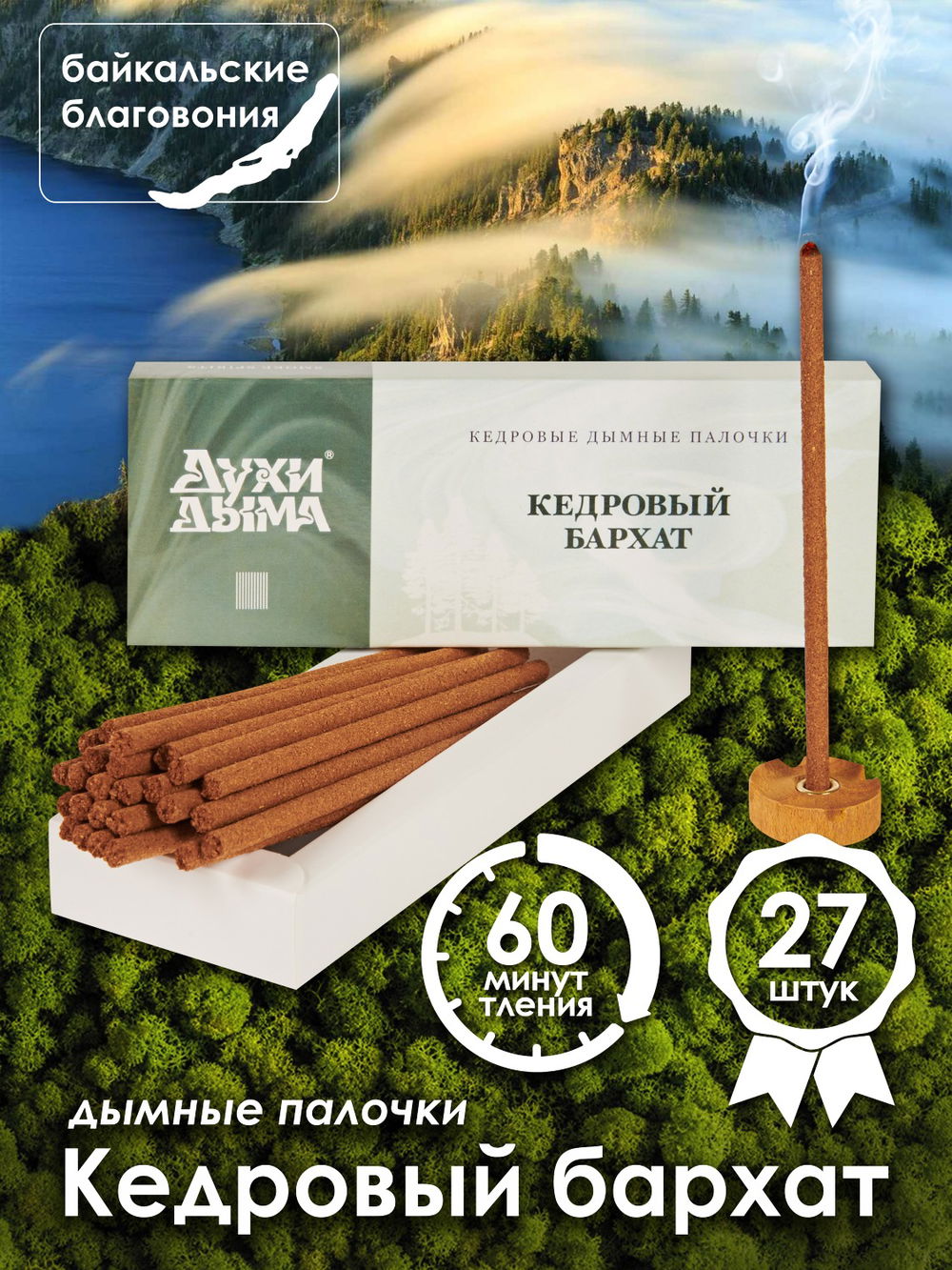 Благовоние Кедровый бархат (палочки), 27 палочек по 13 см, 27, Кедровый бархат