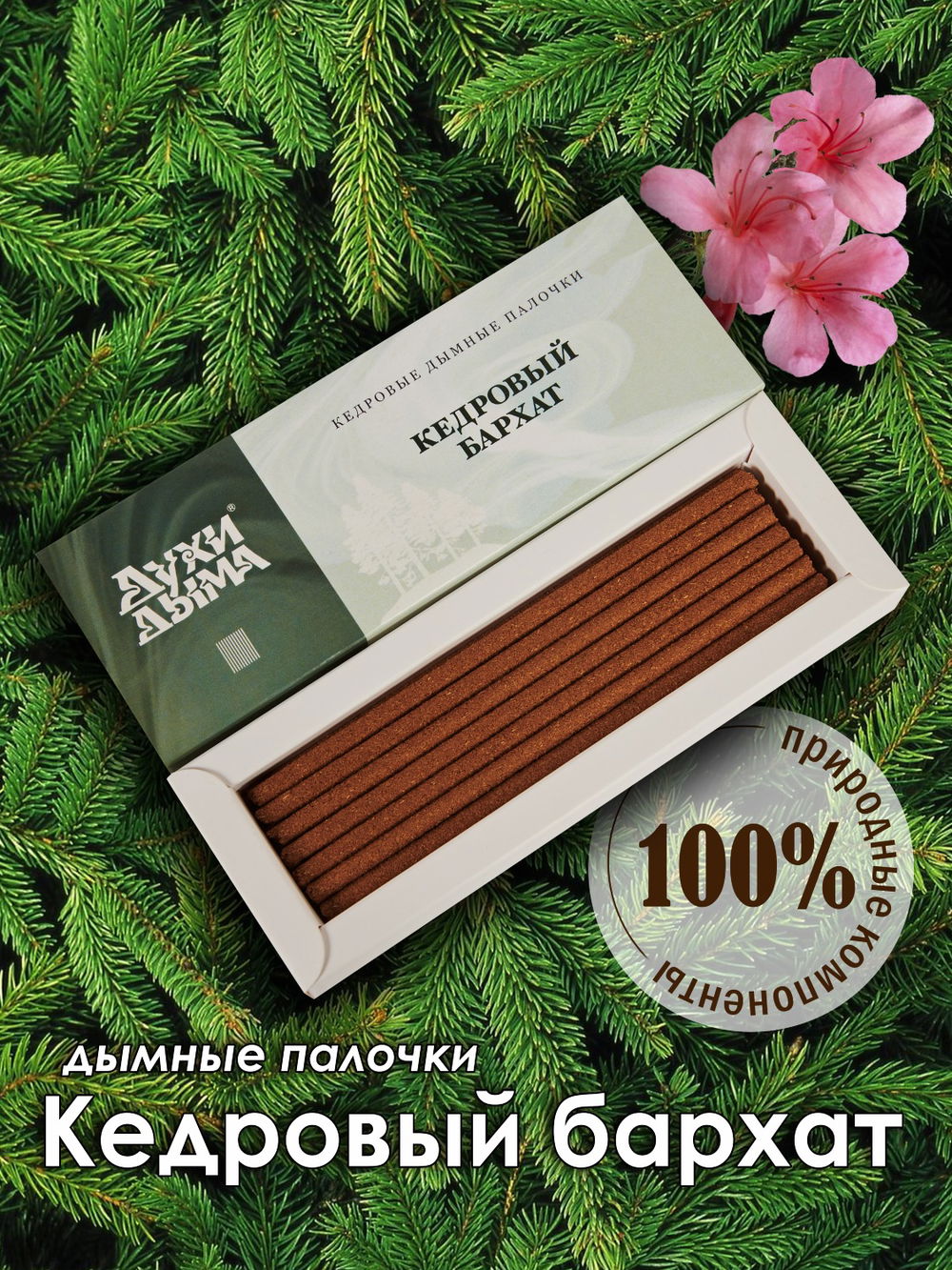 Благовоние Кедровый бархат (палочки), 27 палочек по 13 см, 27, Кедровый бархат