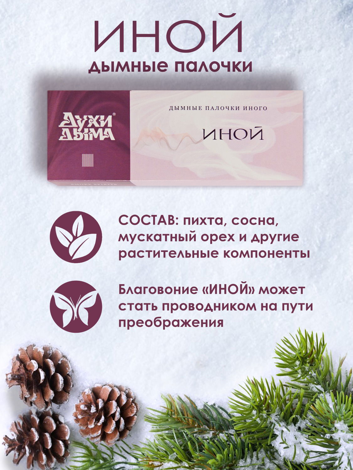 Благовоние Иной (палочки), 27 палочек по 13 см