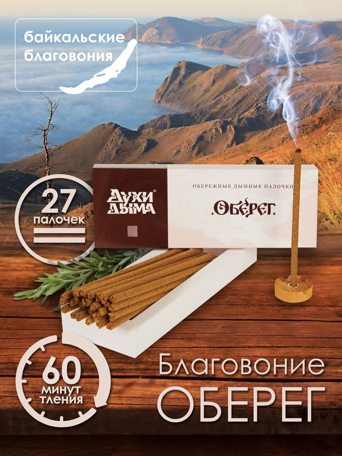 Благовоние Оберег (палочки), 27 палочек по 13 см