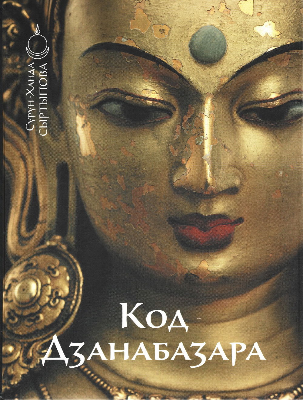 "Код Дзанабазара (1635-1723): монгольский стиль и кочевая эстетика в буддийском искусстве Ваджраяны" 