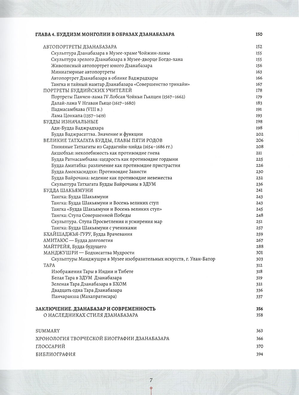 "Код Дзанабазара (1635-1723): монгольский стиль и кочевая эстетика в буддийском искусстве Ваджраяны" 