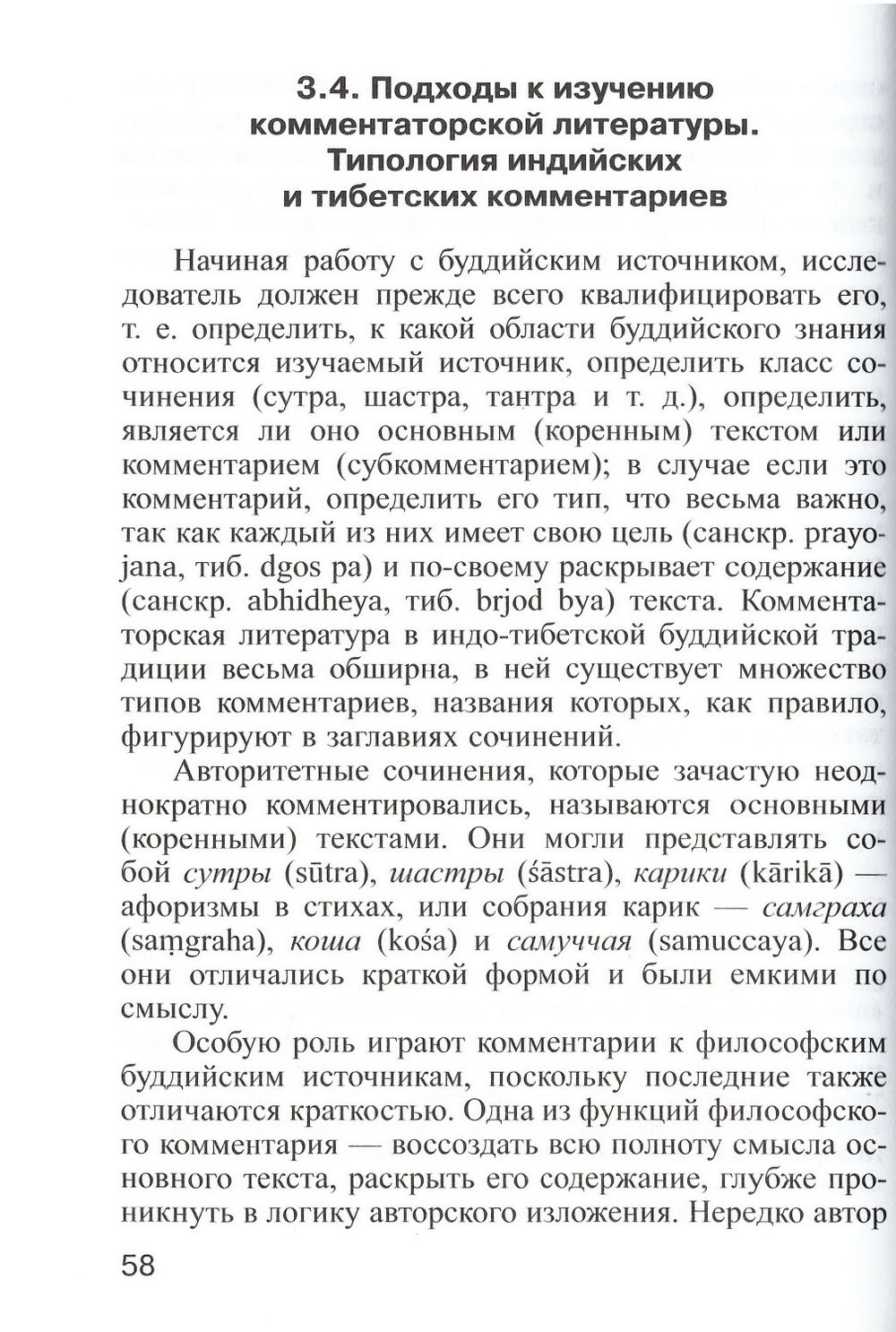 "Введение в источниковедение буддизма: Индия, Тибет, Монголия" 
