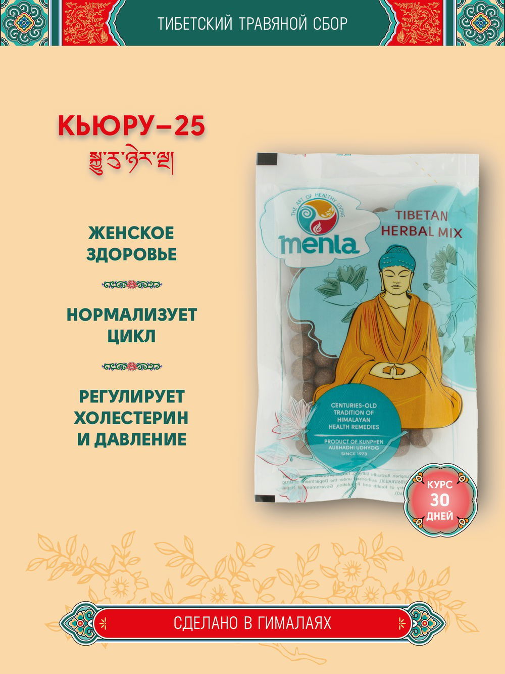 Тибетский фитосбор Kyuru — 25 · Кьюру — 25, курс на месяц