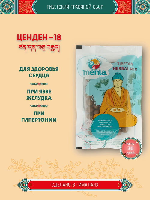 Тибетский фитосбор Ценден-18 / Tsenden-18 / Сандал-18, курсом на месяц