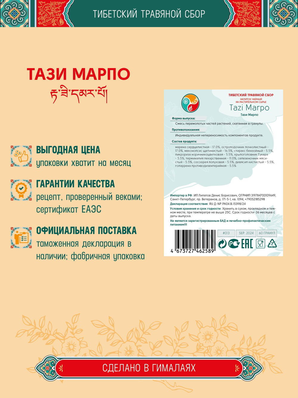 Тибетский фитосбор Тази Марпо / Tazi Marpo, курсом на месяц