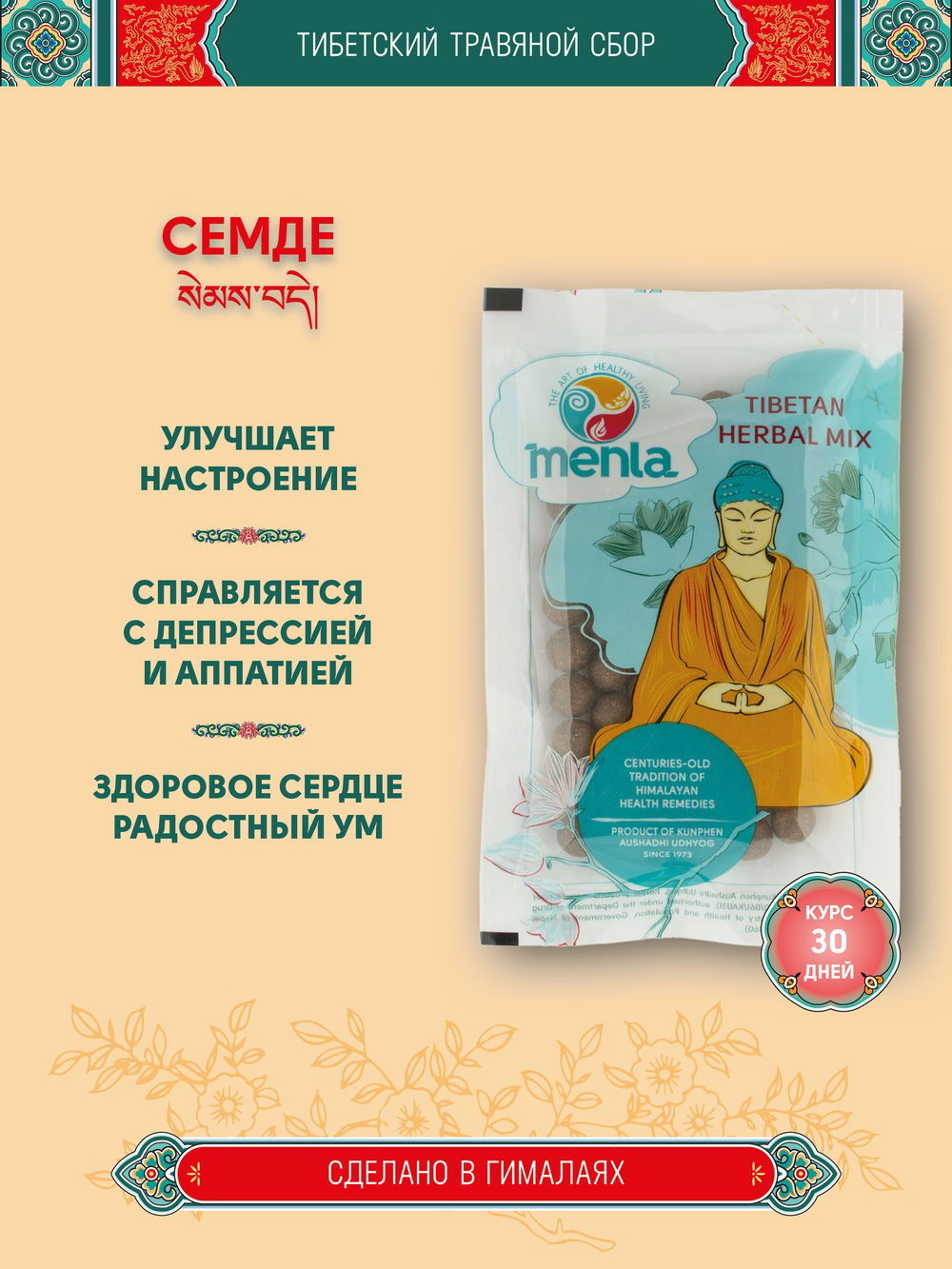 Тибетский фитосбор Семде / Семкьи Декьи / Semde / Semkyi Dekyi, курсом на месяц