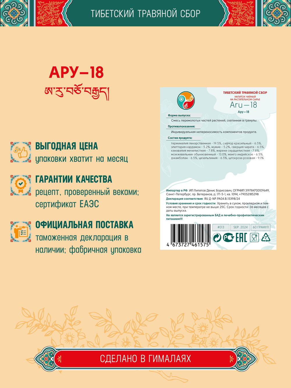 Тибетский фитосбор Ару-18 / Aru-18 / Миробалан-18, курсом на месяц