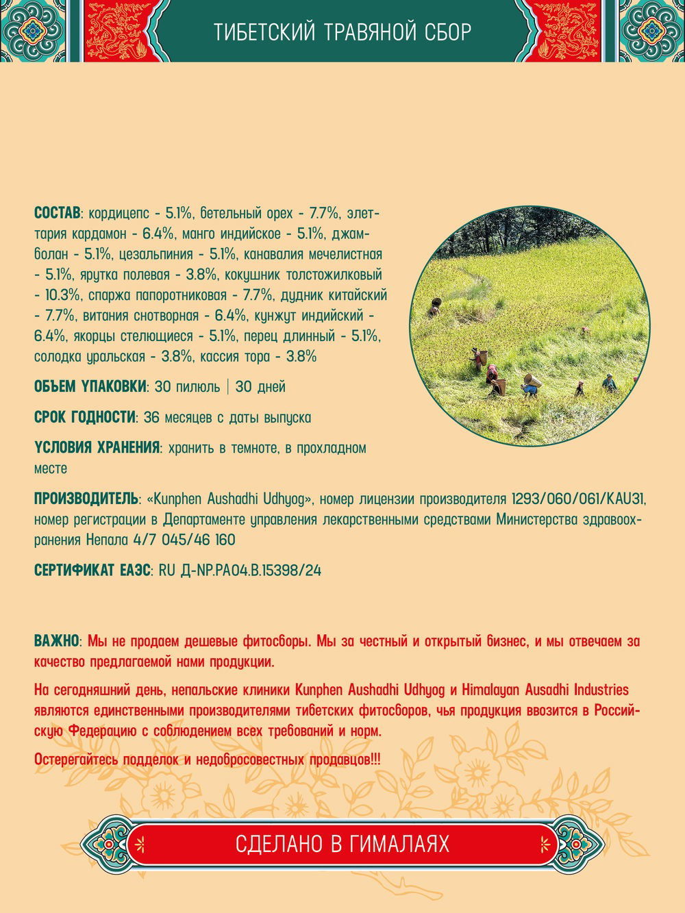 Тибетский фитосбор Роца Чудлен / Rotsa Chudlen, курсом на месяц