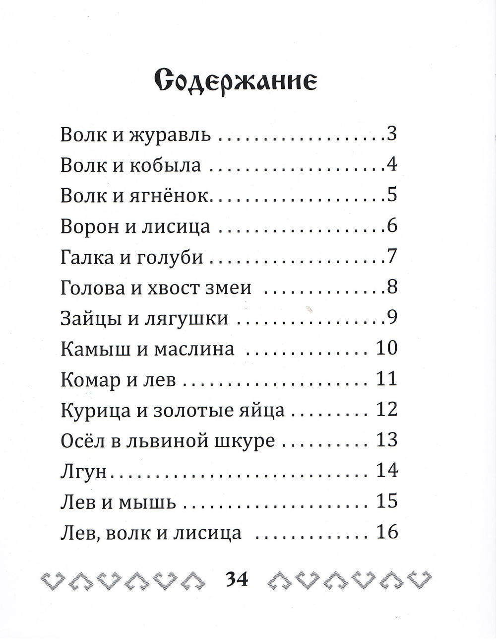 "Басни Эзопа в переводе Л.Н. Толстого" 
