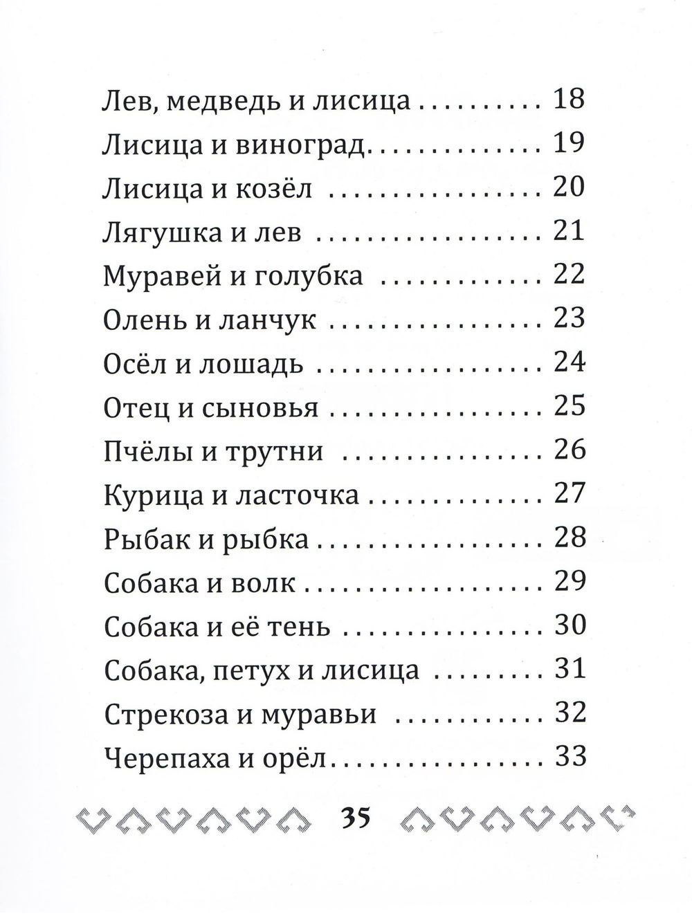 "Басни Эзопа в переводе Л.Н. Толстого" 