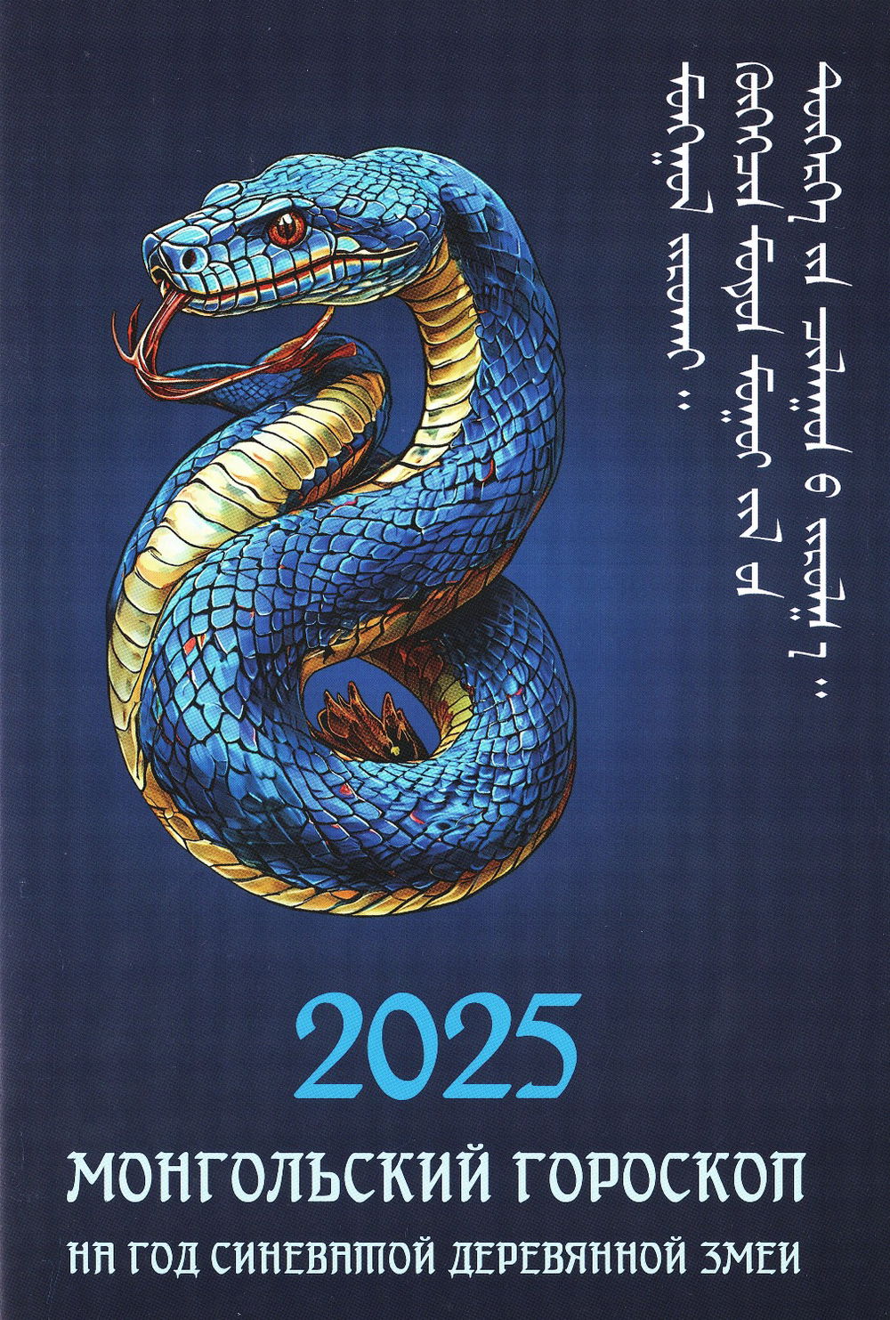 "Монгольский гороскоп на 2025 год синеватой деревянной змеи" 