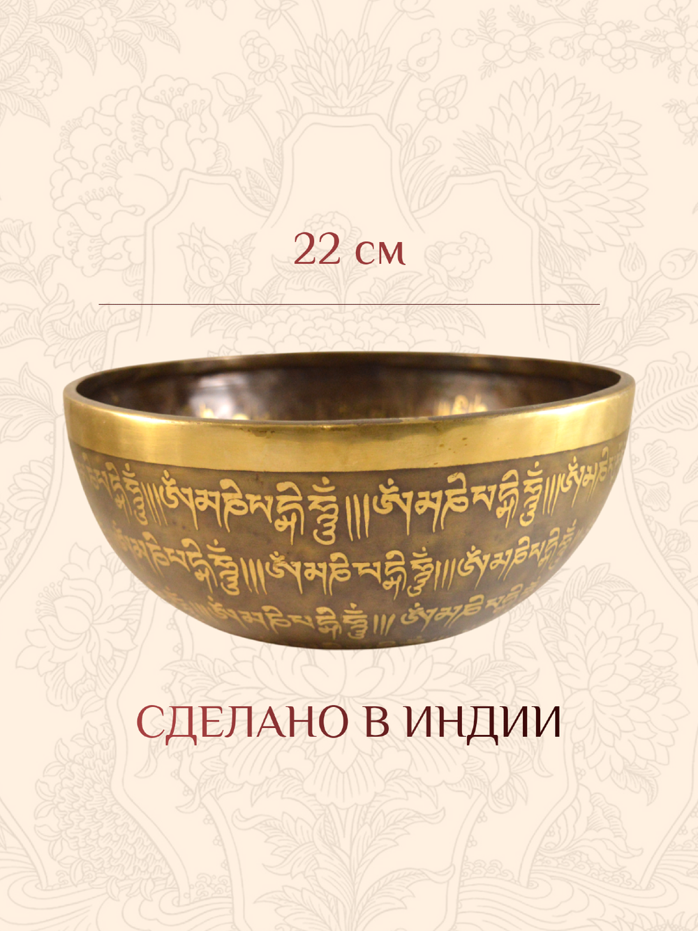 Поющая чаша с ОМ и мантрой ОМ МАНИ ПАДМЕ ХУМ, 22 х 10 см