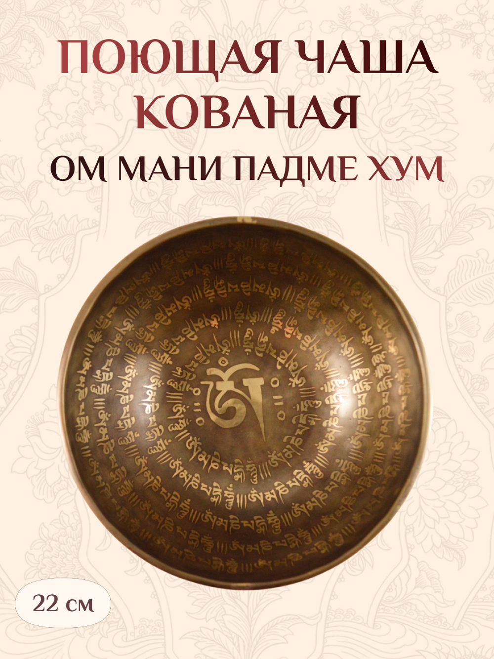Поющая чаша с ОМ и мантрой ОМ МАНИ ПАДМЕ ХУМ, 22 х 10 см