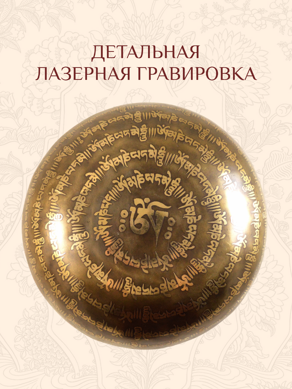 Поющая чаша Цветок жизни, 24,2 х 11 см
