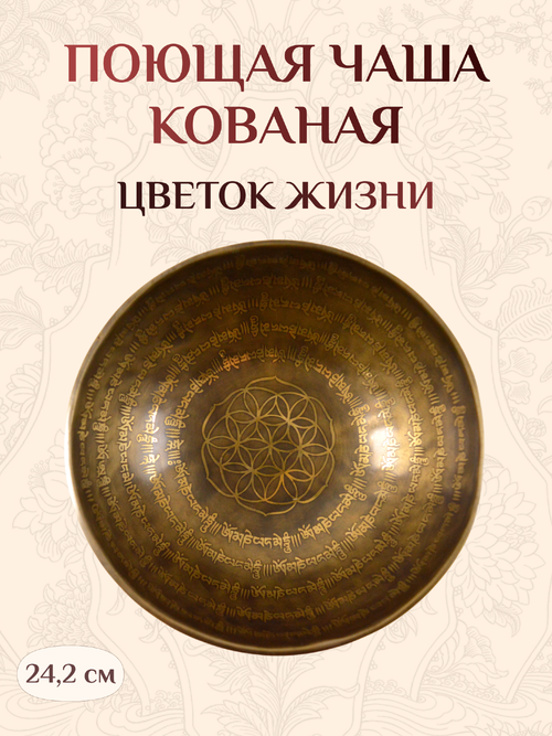 Поющая чаша Цветок жизни, 24,2 х 11 см